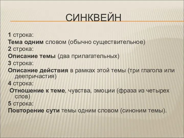 СИНКВЕЙН 1 строка: Тема одним словом (обычно существительное) 2 строка: