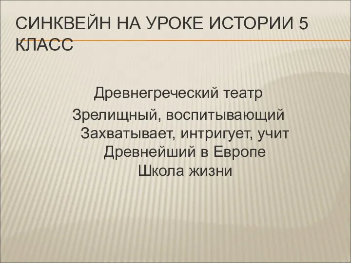 СИНКВЕЙН НА УРОКЕ ИСТОРИИ 5 КЛАСС Древнегреческий театр Зрелищный, воспитывающий