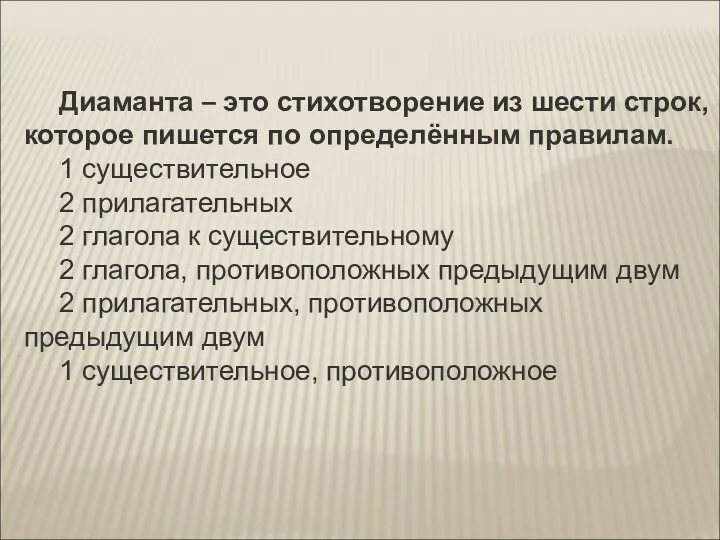 Диаманта – это стихотворение из шести строк, которое пишется по