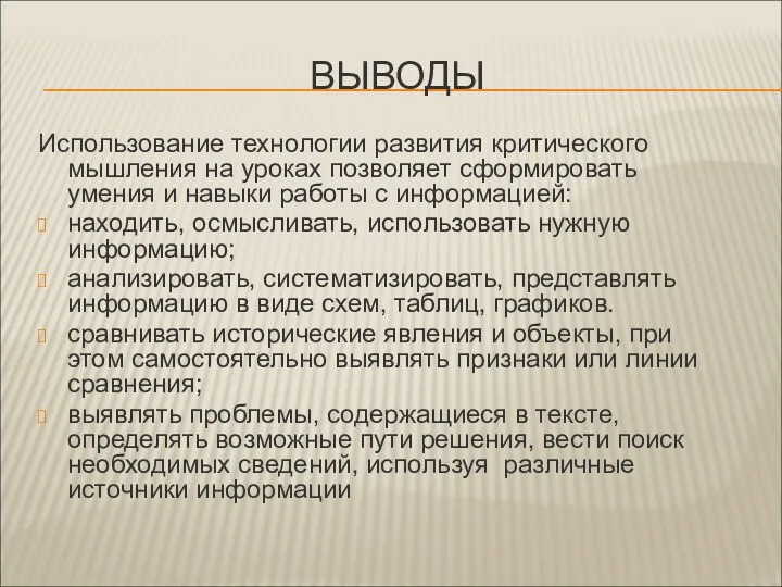 ВЫВОДЫ Использование технологии развития критического мышления на уроках позволяет сформировать