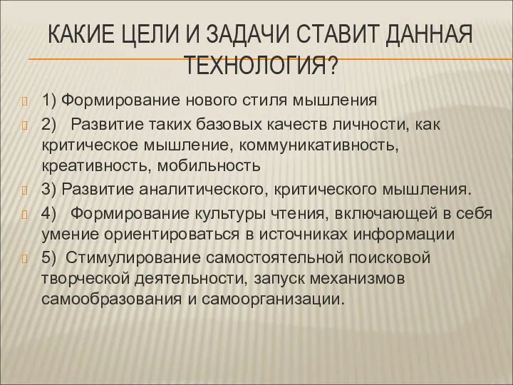 КАКИЕ ЦЕЛИ И ЗАДАЧИ СТАВИТ ДАННАЯ ТЕХНОЛОГИЯ? 1) Формирование нового