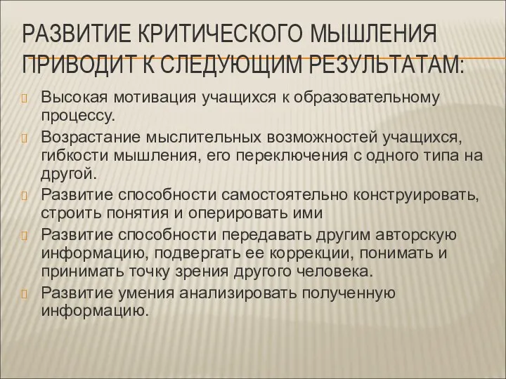 РАЗВИТИЕ КРИТИЧЕСКОГО МЫШЛЕНИЯ ПРИВОДИТ К СЛЕДУЮЩИМ РЕЗУЛЬТАТАМ: Высокая мотивация учащихся