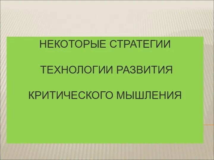 НЕКОТОРЫЕ СТРАТЕГИИ ТЕХНОЛОГИИ РАЗВИТИЯ КРИТИЧЕСКОГО МЫШЛЕНИЯ