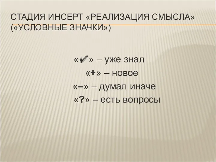 СТАДИЯ ИНСЕРТ «РЕАЛИЗАЦИЯ СМЫСЛА» («УСЛОВНЫЕ ЗНАЧКИ») «✔» – уже знал