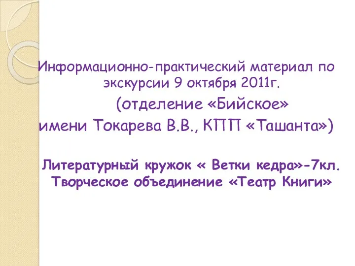 Информационно-практический материал по экскурсии 9 октября 2011г. (отделение «Бийское» имени