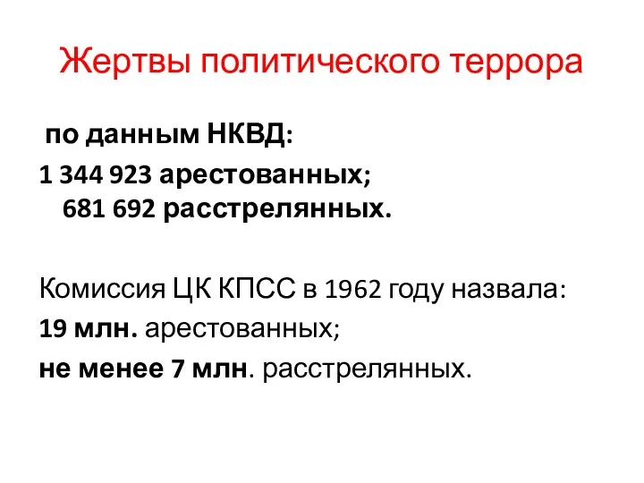 Жертвы политического террора по данным НКВД: 1 344 923 арестованных; 681 692 расстрелянных.