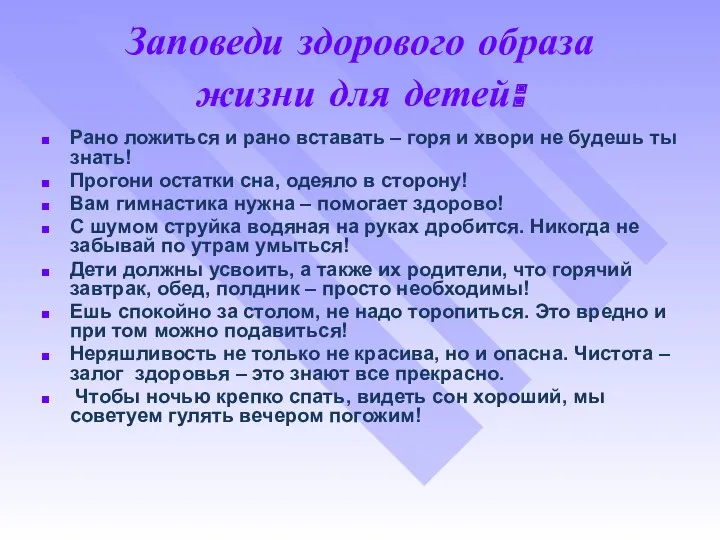 Заповеди здорового образа жизни для детей: Рано ложиться и рано