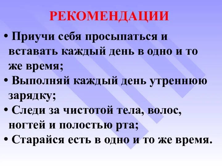 РЕКОМЕНДАЦИИ Приучи себя просыпаться и вставать каждый день в одно