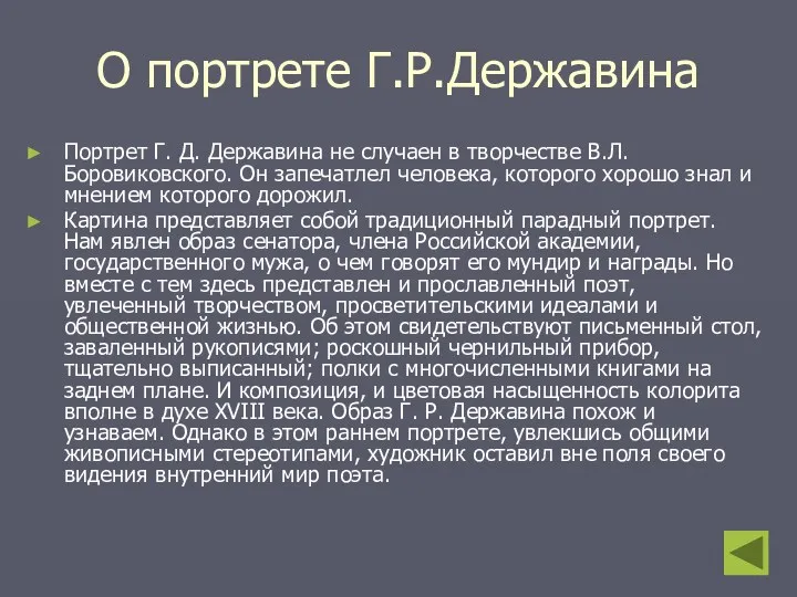 О портрете Г.Р.Державина Портрет Г. Д. Державина не случаен в