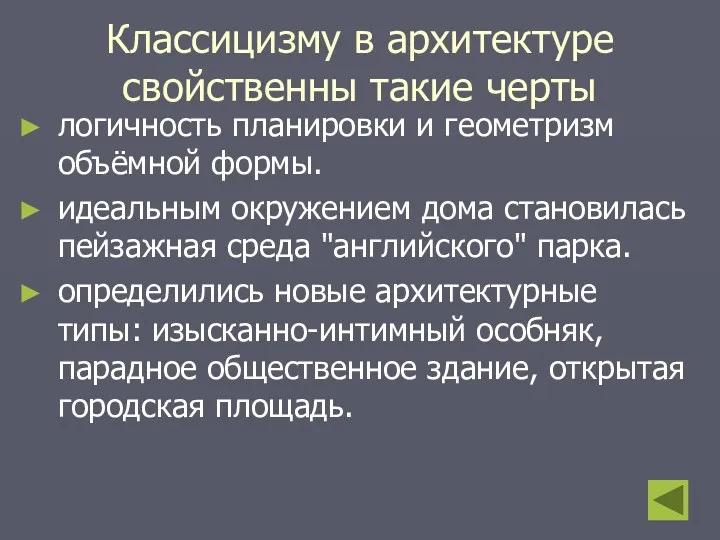 Классицизму в архитектуре свойственны такие черты логичность планировки и геометризм