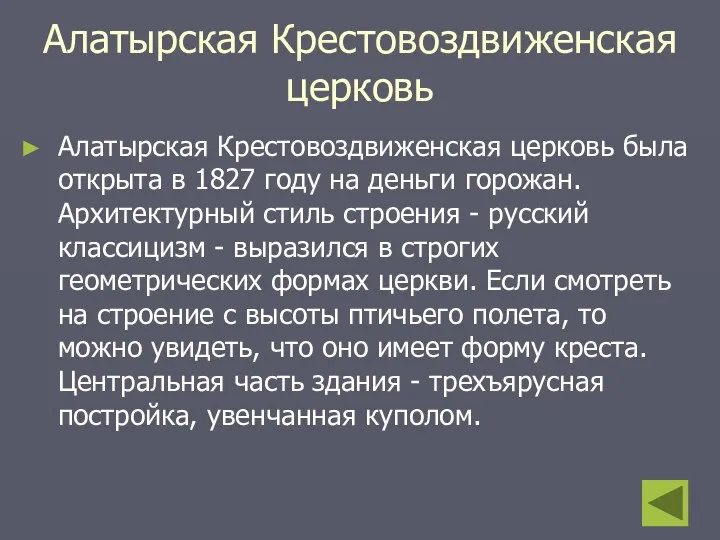 Алатырская Крестовоздвиженская церковь Алатырская Крестовоздвиженская церковь была открыта в 1827