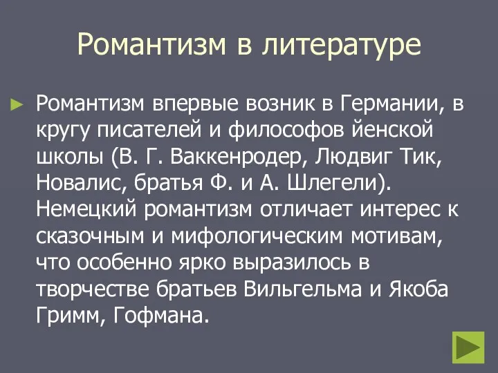 Романтизм в литературе Романтизм впервые возник в Германии, в кругу