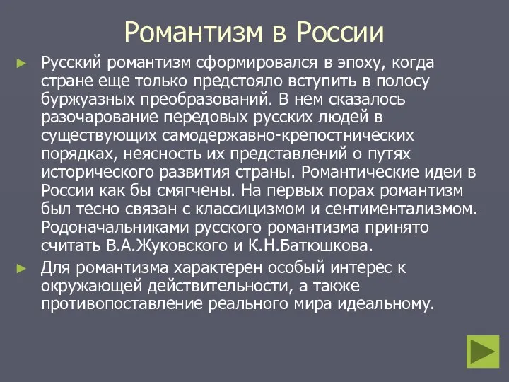 Романтизм в России Русский романтизм сформировался в эпоху, когда стране