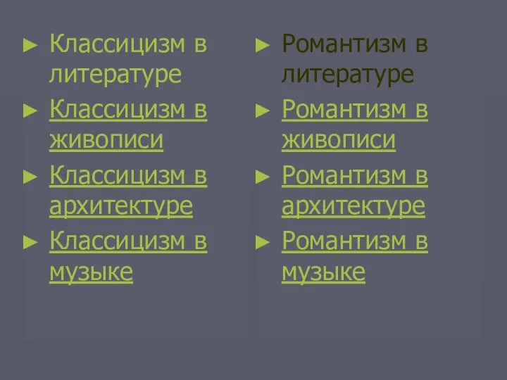 Классицизм в литературе Классицизм в живописи Классицизм в архитектуре Классицизм