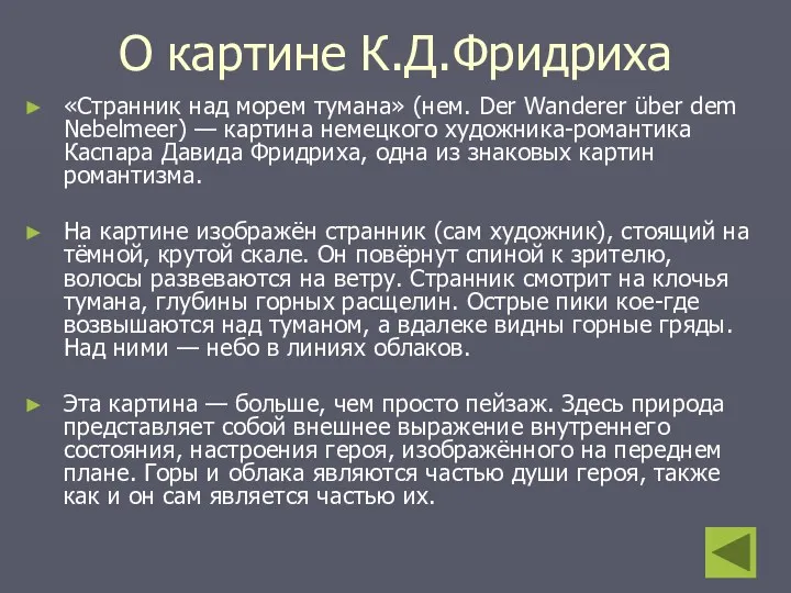 О картине К.Д.Фридриха «Странник над морем тумана» (нем. Der Wanderer