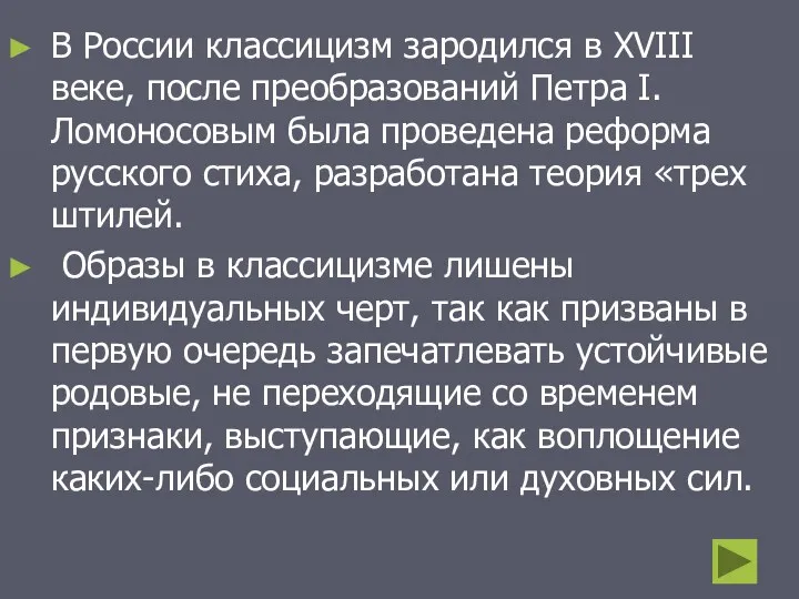 В России классицизм зародился в XVIII веке, после преобразований Петра