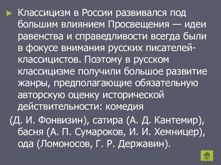 Классицизм в России развивался под большим влиянием Просвещения — идеи