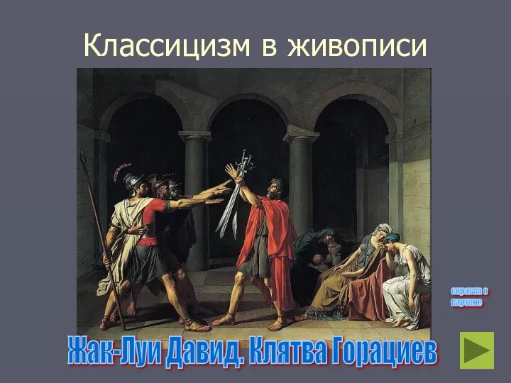 Классицизм в живописи Жак-Луи Давид. Клятва Горациев справка о картине