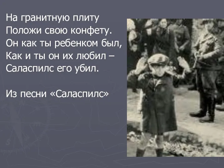 На гранитную плиту Положи свою конфету. Он как ты ребенком был, Как и