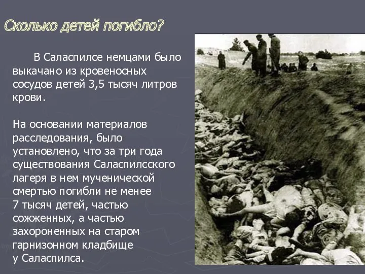 Сколько детей погибло? В Саласпилсе немцами было выкачано из кровеносных сосудов детей 3,5