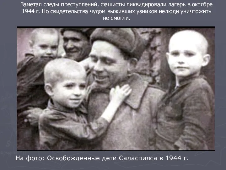 На фото: Освобожденные дети Саласпилса в 1944 г. Заметая следы преступлений, фашисты ликвидировали