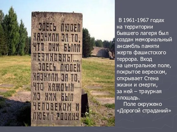 В 1961-1967 годах на территории бывшего лагеря был создан мемориальный