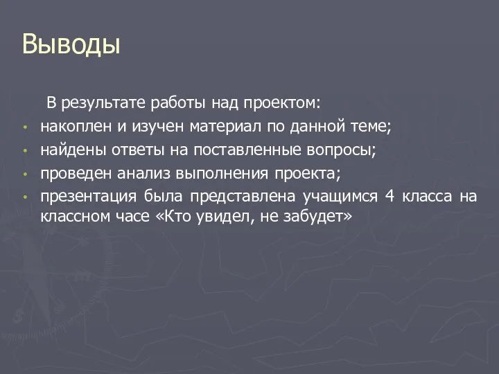 Выводы В результате работы над проектом: накоплен и изучен материал по данной теме;