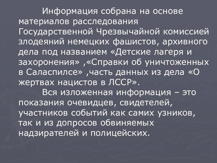 Информация собрана на основе материалов расследования Государственной Чрезвычайной комиссией злодеяний немецких фашистов, архивного