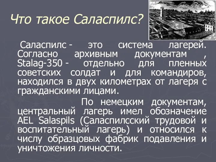 Что такое Саласпилс? Саласпилс - это система лагерей. Согласно архивным