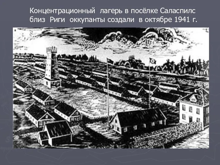 Концентрационный лагерь в посёлке Саласпилс близ Риги оккупанты создали в октябре 1941 г.