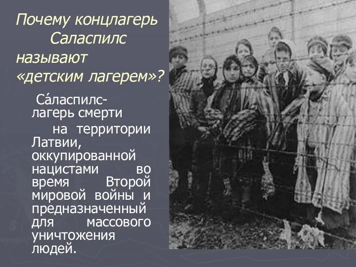 Почему концлагерь Саласпилс называют «детским лагерем»? Са́ласпилс- лагерь смерти на территории Латвии, оккупированной