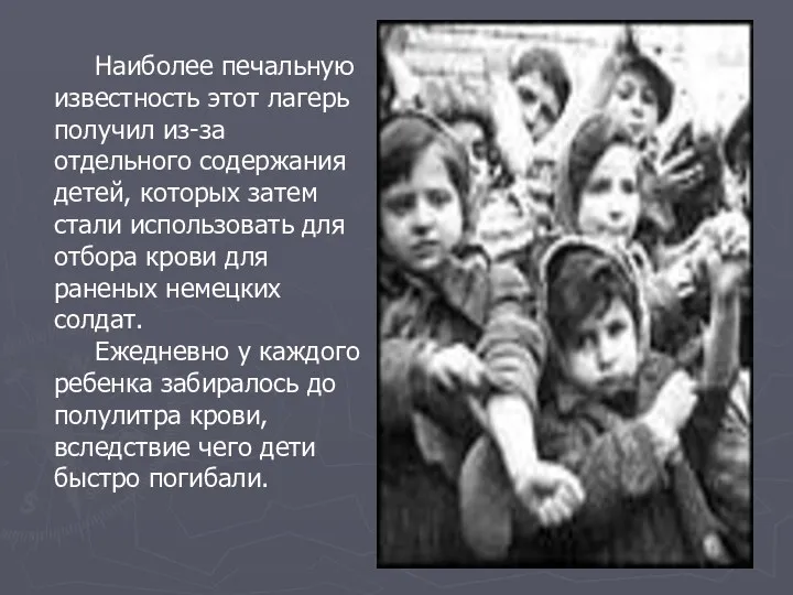 Наиболее печальную известность этот лагерь получил из-за отдельного содержания детей,