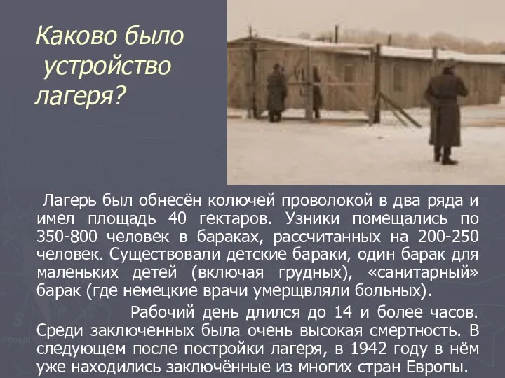 Каково было устройство лагеря? Лагерь был обнесён колючей проволокой в два ряда и