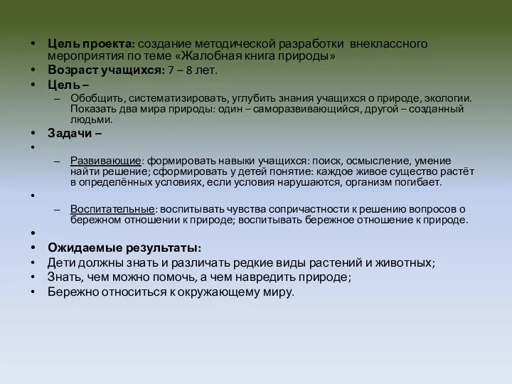 Цель проекта: создание методической разработки внеклассного мероприятия по теме «Жалобная книга природы» Возраст