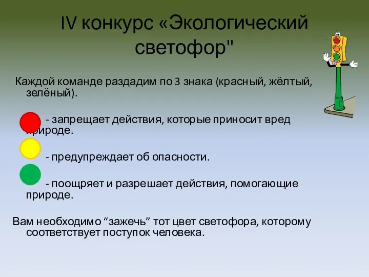 IV конкурс «Экологический светофор" Каждой команде раздадим по 3 знака