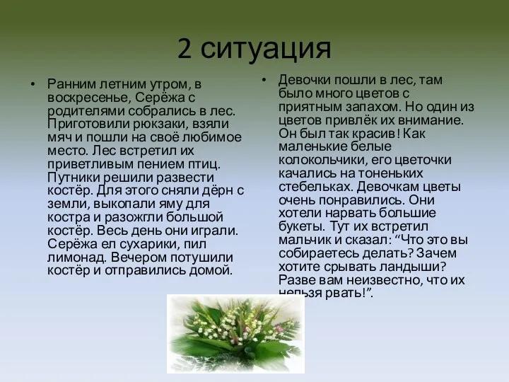 2 ситуация Ранним летним утром, в воскресенье, Серёжа с родителями собрались в лес.