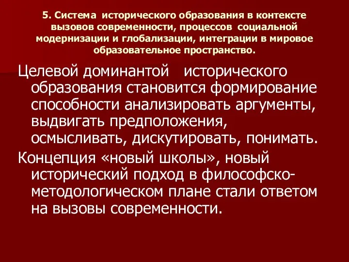 5. Система исторического образования в контексте вызовов современности, процессов социальной