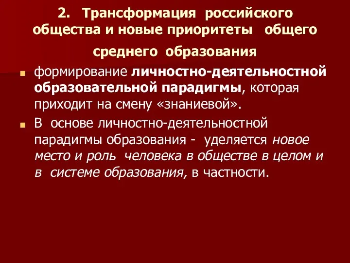 2. Трансформация российского общества и новые приоритеты общего среднего образования формирование личностно-деятельностной образовательной