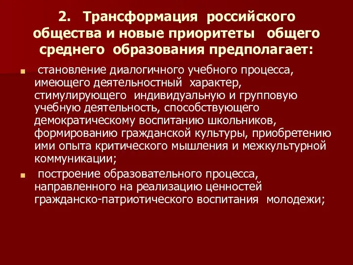 2. Трансформация российского общества и новые приоритеты общего среднего образования