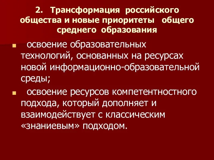 2. Трансформация российского общества и новые приоритеты общего среднего образования освоение образовательных технологий,