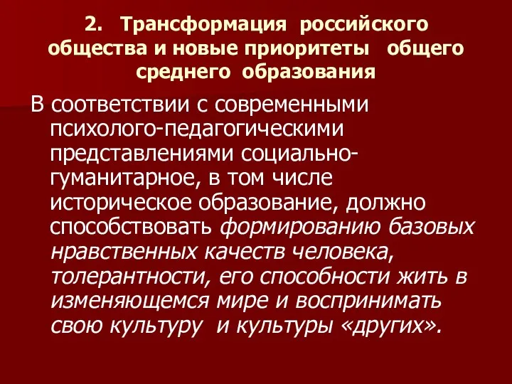 2. Трансформация российского общества и новые приоритеты общего среднего образования