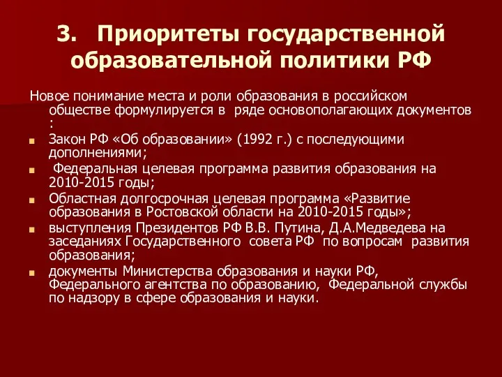 3. Приоритеты государственной образовательной политики РФ Новое понимание места и роли образования в