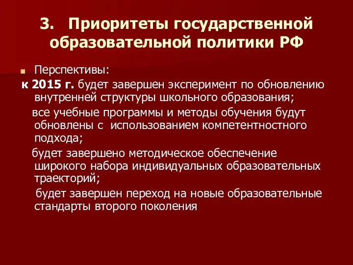 3. Приоритеты государственной образовательной политики РФ Перспективы: к 2015 г. будет завершен эксперимент