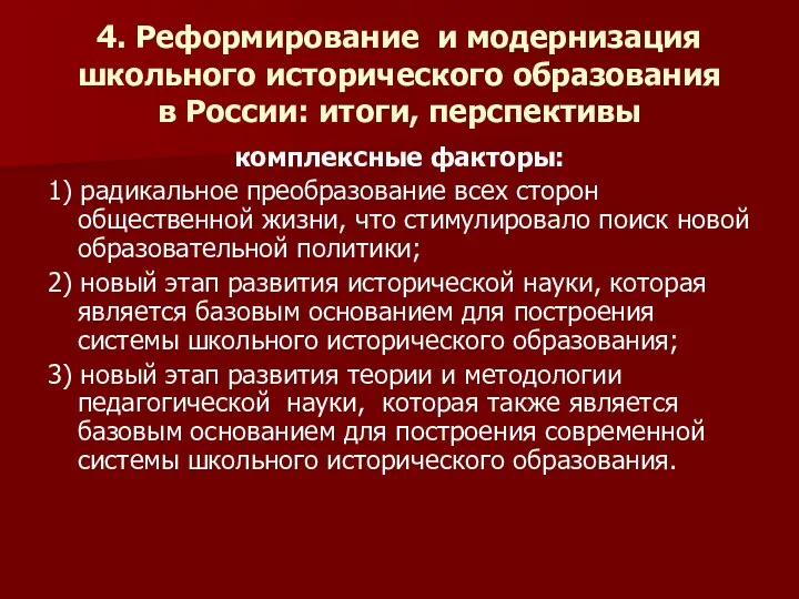 4. Реформирование и модернизация школьного исторического образования в России: итоги, перспективы комплексные факторы: