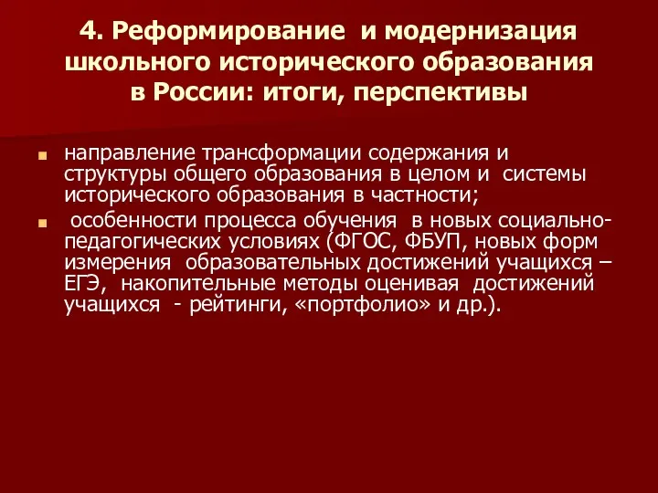 4. Реформирование и модернизация школьного исторического образования в России: итоги, перспективы направление трансформации