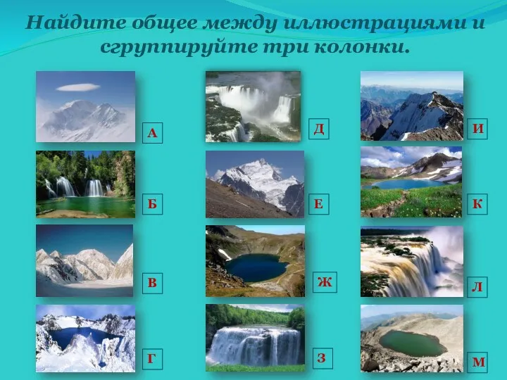 Найдите общее между иллюстрациями и сгруппируйте три колонки. А Д Б В Г