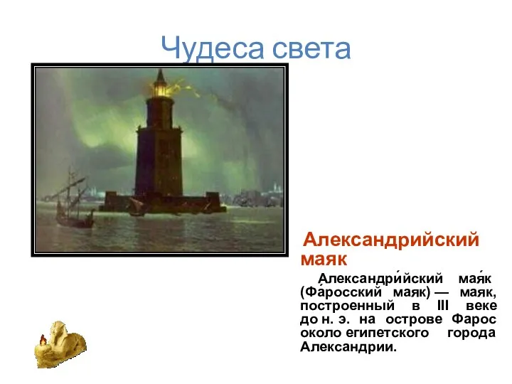 Чудеса света Александрийский маяк Александри́йский мая́к (Фа́росский маяк) — маяк, построенный в III