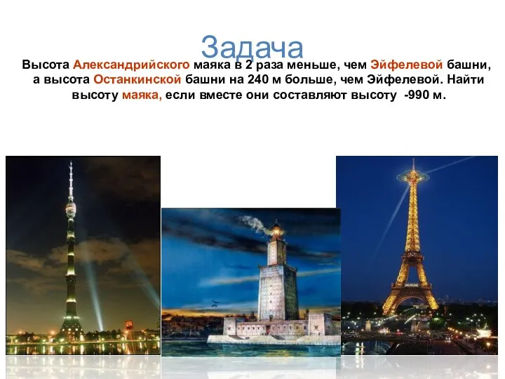Задача Высота Александрийского маяка в 2 раза меньше, чем Эйфелевой башни, а высота