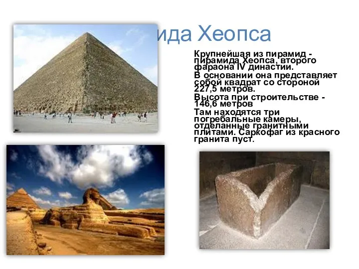 Пирамида Хеопса Крупнейшая из пирамид - пирамида Хеопса, второго фараона IV династии. В