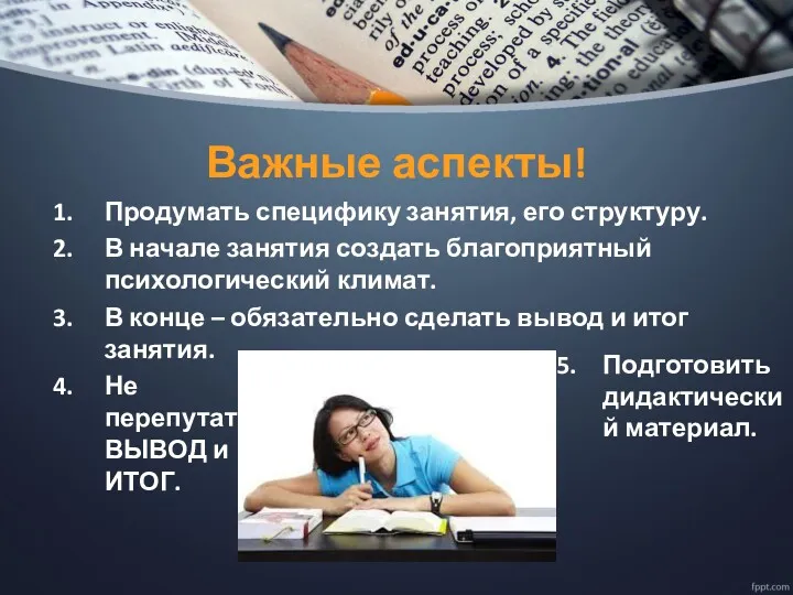 Важные аспекты! Продумать специфику занятия, его структуру. В начале занятия